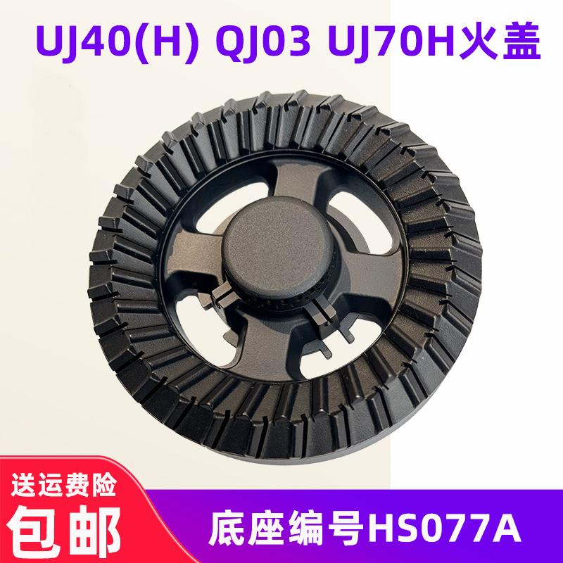 万家乐火盖分火器QJ03HS077A