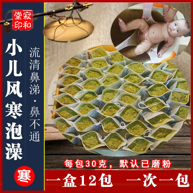 儿童风寒泡澡包流清鼻涕鼻通宝宝艾叶草紫苏驱寒增强体质小儿药浴