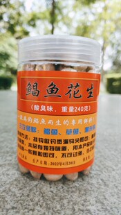 240克鲳鱼花生昌鱼饵料白红鲳野塘黑坑防咬钩叉尾鲶鱼鲤鱼酸臭味