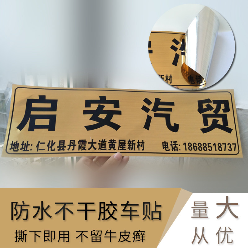 定做汽车4s店拉丝金银pvc汽贸车行广告车牌防水不干胶贴纸定制