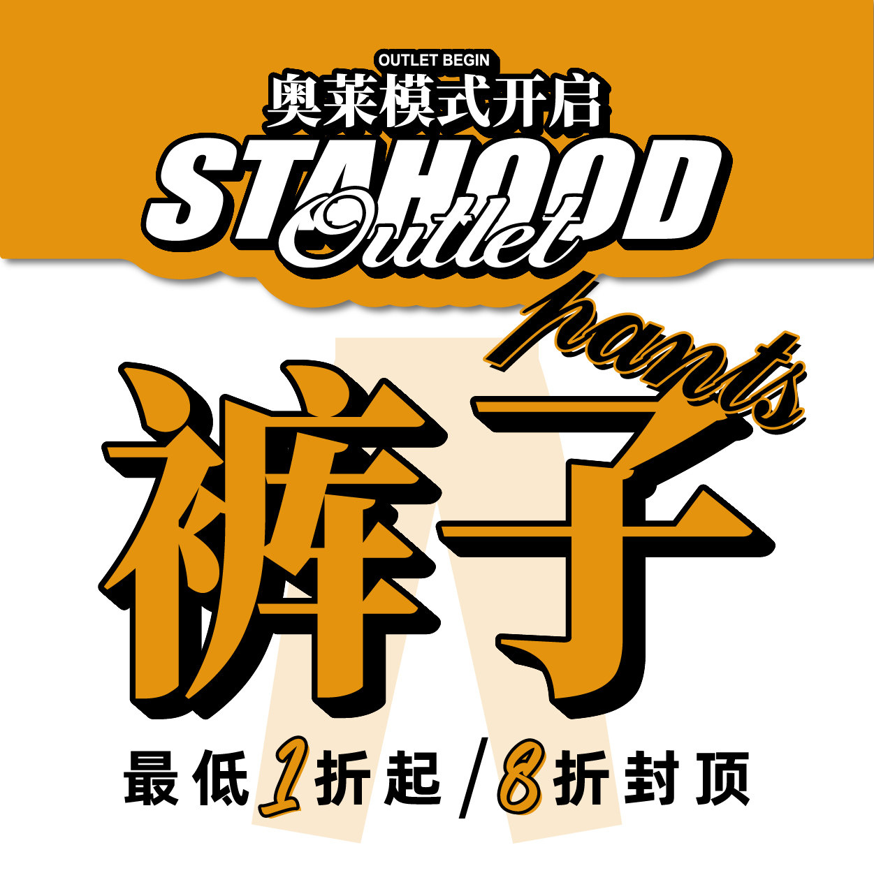 STA奥莱清仓折扣裤类特别专区超值合集 尺码自选,个性定制/设计服务/DIY,长裤加工定制,淘宝优惠券,粉丝福利购,淘宝优惠卷