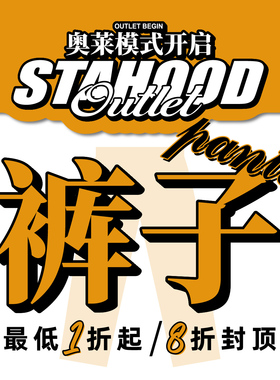 STA奥莱清仓折扣裤类特别专区超值合集 尺码自选