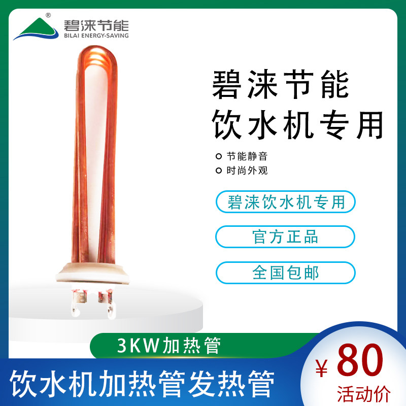 碧涞节能饮水机加热管发热管电热管3KW220V温水机