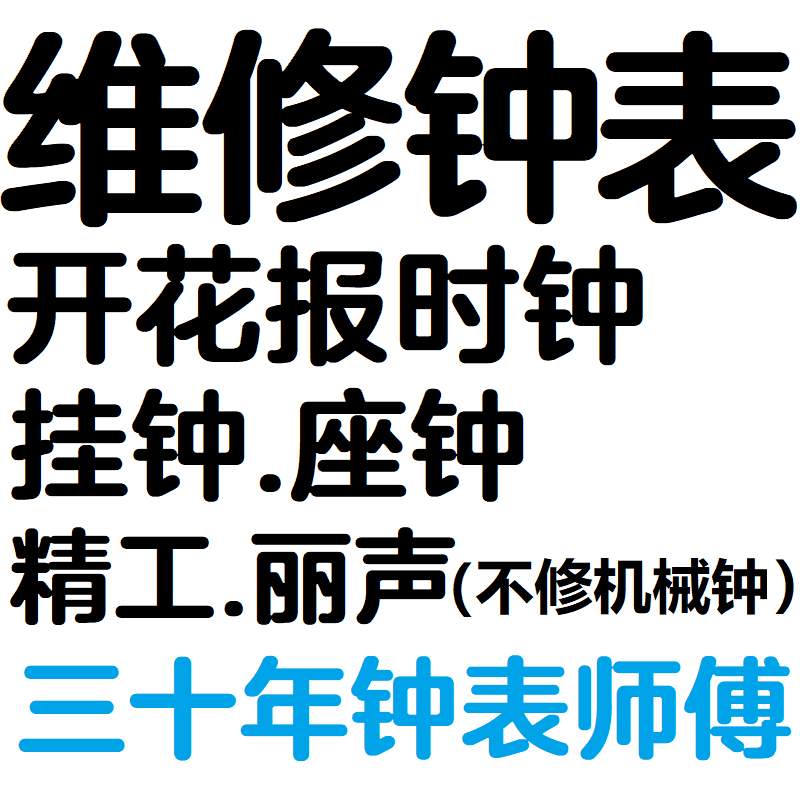 维修丽声闹钟表精工座钟开花钟魔幻音乐报时石英时钟机芯挂钟修理,家居饰品,座钟,淘宝优惠券,粉丝福利购,淘宝优惠卷