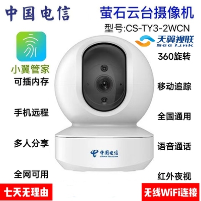 莹石CS-TY3电信高清小翼管家版红外夜视360°双向语音讲无线室内