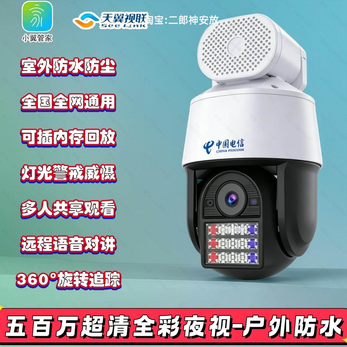 电信版室外摄像头500万全彩超清监控天翼视联看家全网通旋转球机