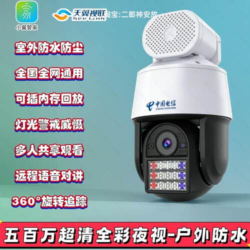 电信版室外摄像头500万全彩超清监控天翼视联看家全网通旋转球机