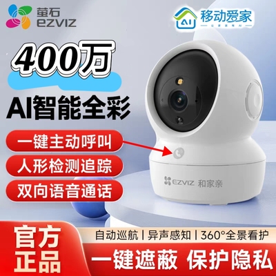 移动爱家APP莹石MY5MY7室内400万全彩夜视摄像头旋转监控和家亲版