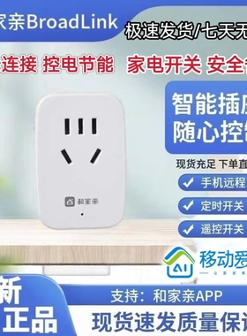 和家亲BroadLink博联智能插座WiFi定时器远程开关移动爱家10A插排