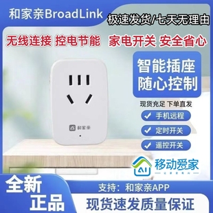 和家亲BroadLink博联智能插座WiFi定时器远程开关移动爱家10A插排
