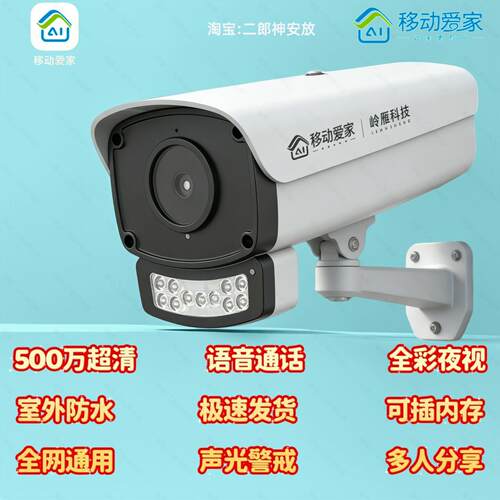 新品中国移动爱家岭雁500万超清摄像头室外全彩监控和家亲全网通