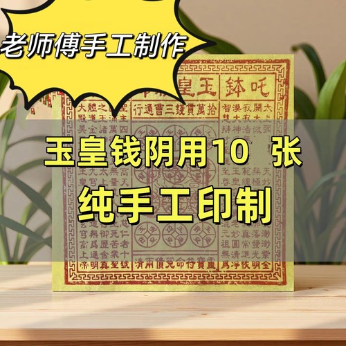 山上发货正宗真品手工玉皇钱通宝清明中元祭祀祭拜药香竹浆纸万贯