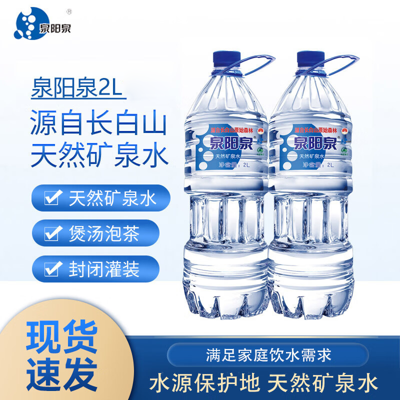 泉阳泉长白山天然矿泉水大瓶矿泉水2L*2桶装矿物水家庭用水整箱装