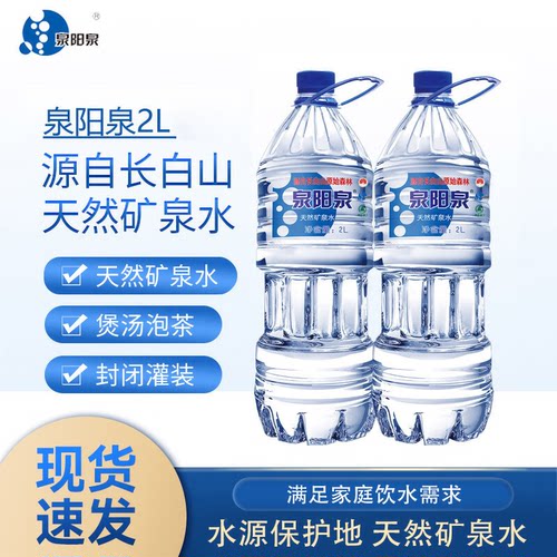 泉阳泉2L*2瓶长白山天然矿泉水