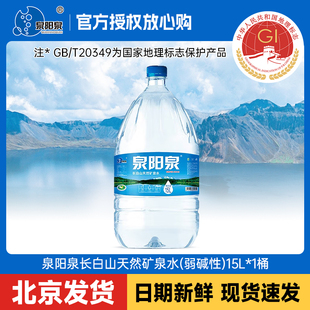 15L北京 泉阳泉矿泉水长白山天然碱性一次性桶装 包邮 大桶装 饮用水