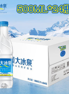 恒大冰泉天然深矿泉水饮用水500ml*24瓶整团购批发价