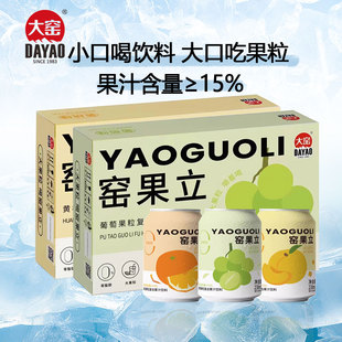 整箱 窑果粒12罐3口味可选葡萄黄桃235ml罐装 大窑 含果粒果味饮料