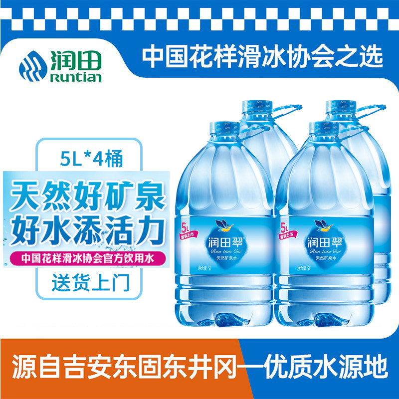 润田翠饮用天然矿泉水5L*4桶特批价江西产家庭大瓶桶装泡茶饮用水