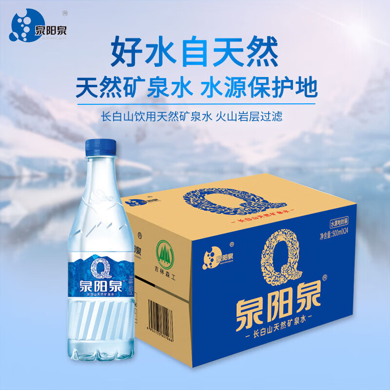 泉阳泉矿泉水500ml*24瓶长白山纯天然饮用水矿泉水整箱批发包邮