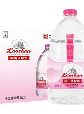 崂山 天然矿泉水5L*2桶*2箱纯净水桶装泡茶水宝宝儿童冲奶粉水大
