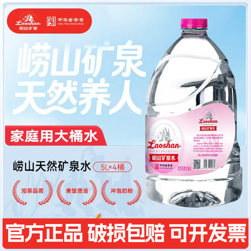 青岛崂山矿泉水天然5L*2桶纯净水桶装泡茶水宝宝儿童冲奶粉水大桶