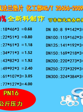 聚四氟乙烯垫片四氟法兰垫片HG化工部PN10PN16耐高温铁氟龙垫PTFE