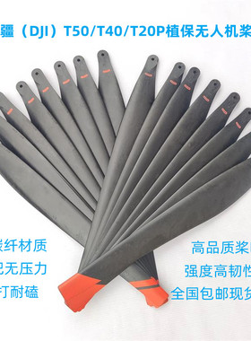 DJI大疆T50/T40/T20P喷洒植保无人机桨叶R5413 R5415机翼扬肥配件