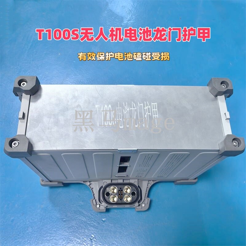 T100S 电池龙门护甲农业植保无人机配件保护电池磕碰铝合金材质
