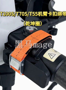 乾坤圈T100S/T70S/T55机臂卡扣绑带锁紧卡扣飞行更平稳无人机配件