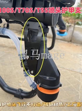 T100S T70S T55 T70 T70P植保机喷头护甲固定支架配件喷头不抖动