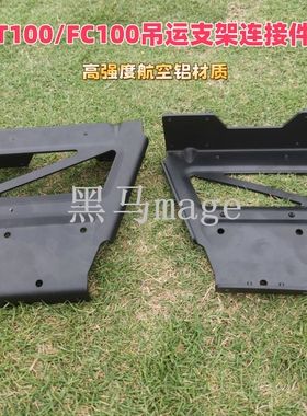 T100/FC100农用植保无人机专用吊运支架连接件高强度航空铝材配件