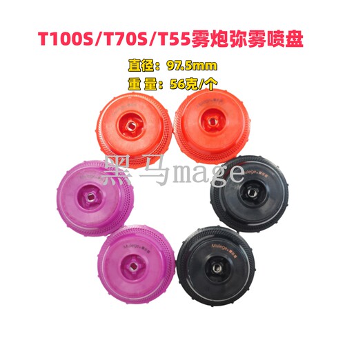 T100S/T70S/T55雾炮弥雾喷盘