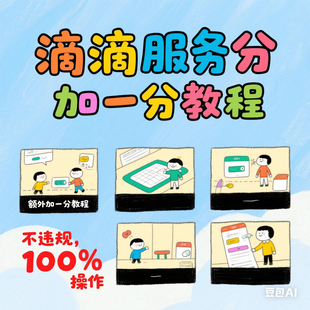 滴滴 口碑值服务分 提高 网约车 服务分 额外加1分教程 自己操作