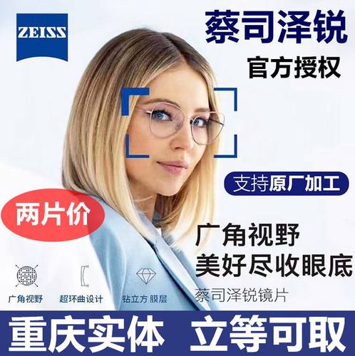 ZEISS蔡司泽锐铂金膜防蓝光镜片