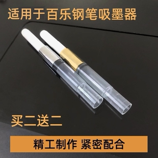 适用于百乐钢笔吸墨器上墨器旋转式78g+88g微笑脸贵妃钢笔墨囊