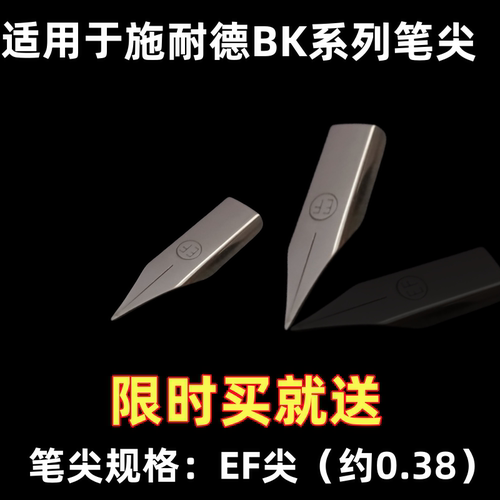 适用于施耐德钢笔EF笔尖笔头BK400401402403406童趣超越峰线幻影