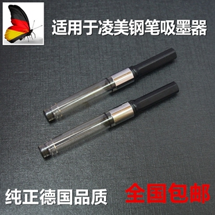 适用于凌美钢笔safari狩猎者吸墨器上墨器墨胆笔胆