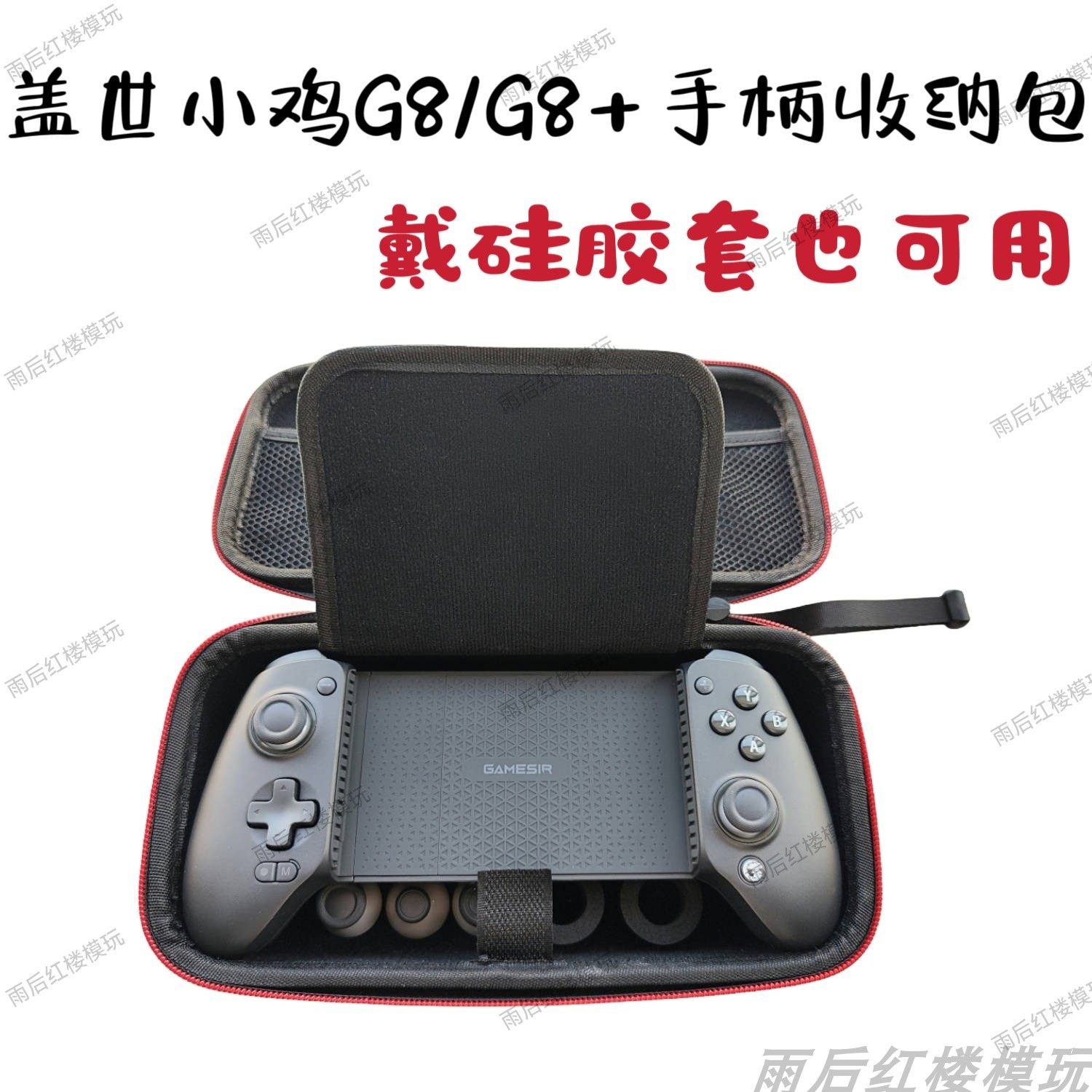 盖世小鸡G8/G8+拉伸手柄收纳包 戴套带套可用