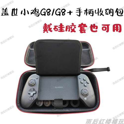 盖世小鸡G8/G8+拉伸手柄收纳包 戴套带套可用