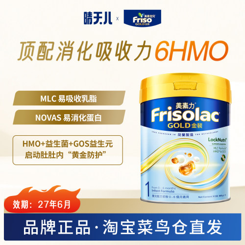 [极速送达] 港版Frisolac美素力金装1段进口婴儿配方奶粉一段800g