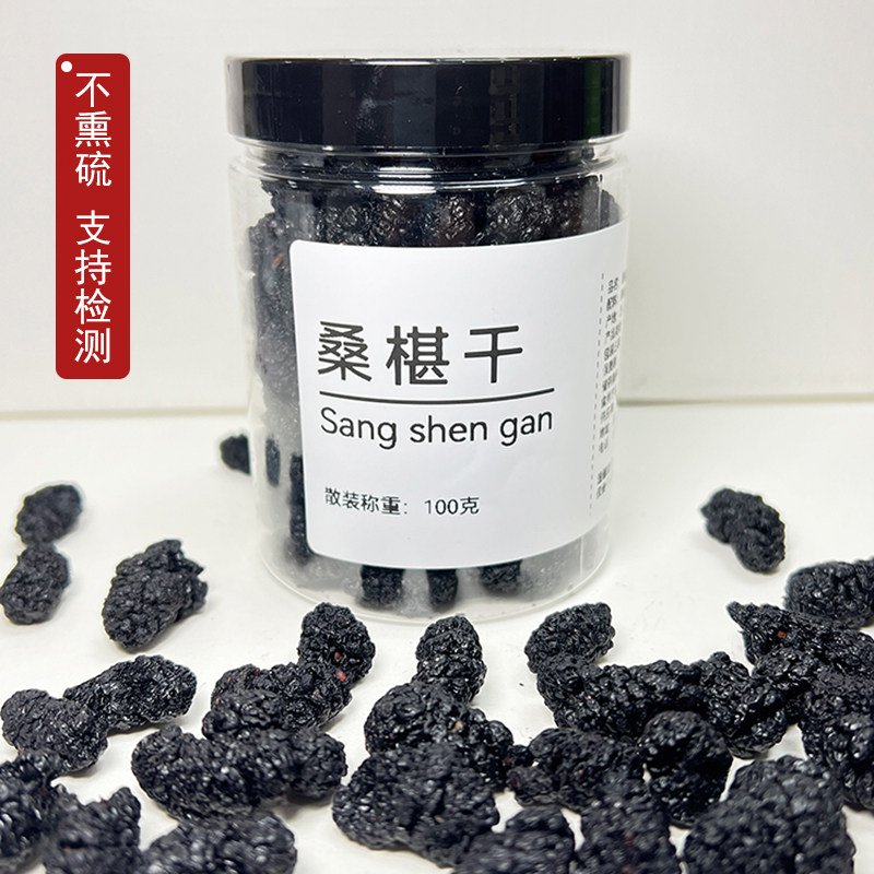 A+级品质四川凉山德昌桑葚干泡水泡酒专用日常养生零食果干