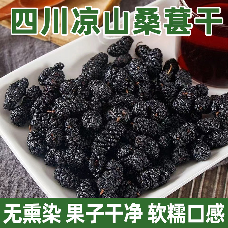 四川凉山德昌黑桑葚干免洗即食无沙泡水泡酒烘焙专用不熏硫桑椹干
