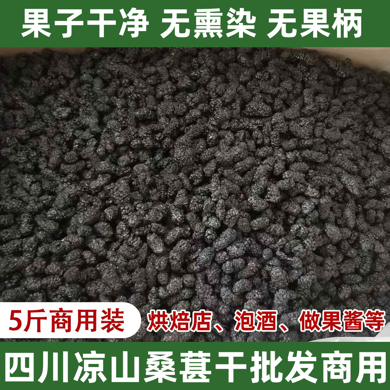 四川凉山德昌桑葚干商用批发5斤散装 烘焙糕点原料泡酒专用桑葚干