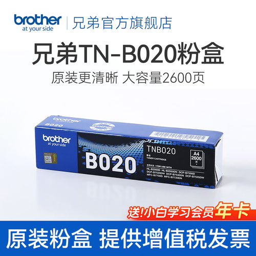 兄弟原装正品墨粉盒TN-B020