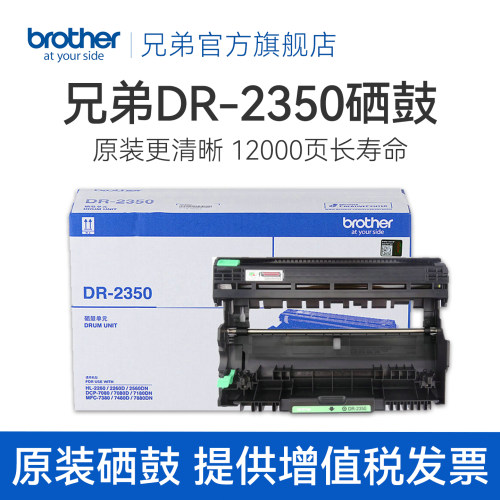 原装硒鼓兄弟DR-2350打印12000页