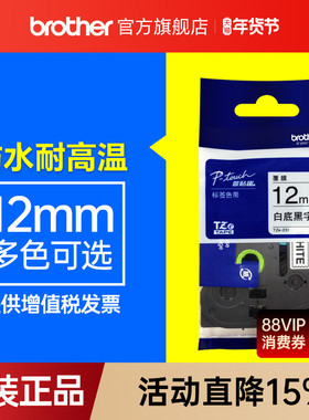 原装正品兄弟标签机色带12mm标签纸TZe-231 631 431 531 731用pt-D200 E100 115 700 D210 450 600 18RZ  900