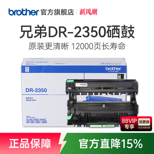 原装硒鼓兄弟DR-2350打印12000页