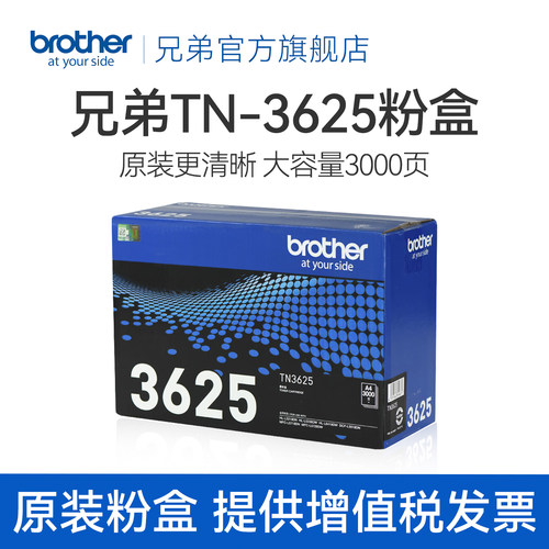 兄弟旗舰店原装墨粉盒TN3625适用于DCP-L5518DN  HL-L5218DN 5228DW 6418DW MFC-L5718DN L5728DW硒鼓架