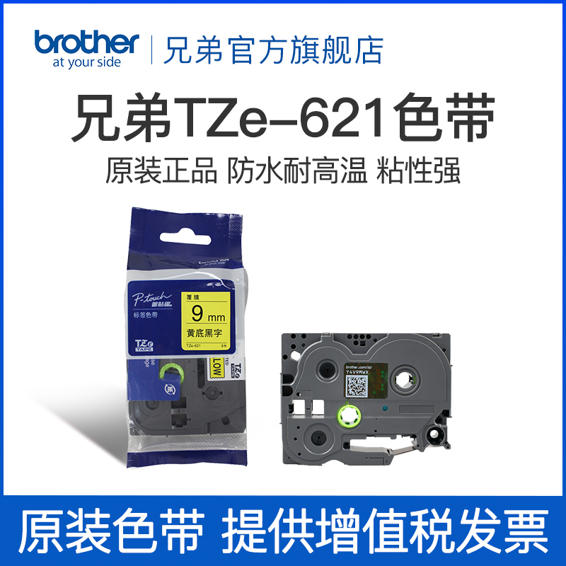 原装兄弟标签机色带9mm TZ-621 TZe-Z621手持便携式PT-D200 E100B