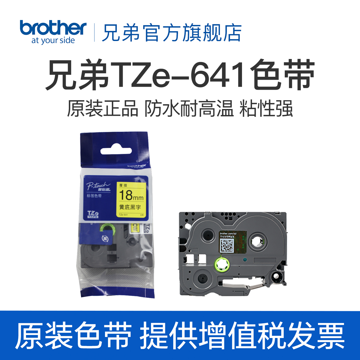 原装兄弟标签机色带18mm TZ-641 TZe-641黄底黑字 标签打印机色带